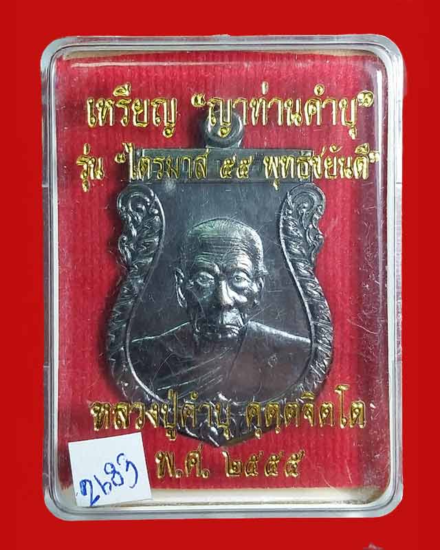 เหรียญหลวงปู่คำบุ วัดกุตชมภู "รุ่น ไตรมาส 55 พุทธชยันตี" เนื้อทองแดงนอกรมดำ