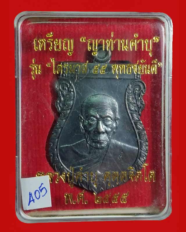 เหรียญหลวงปู่คำบุ วัดกุตชมภู "รุ่น ไตรมาส 55 พุทธชยันตี" เนื้อทองแดงนอก รมดำ