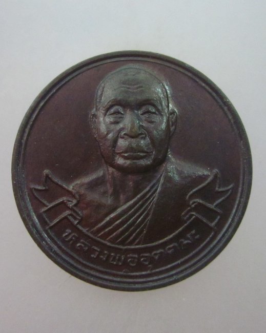 เหรียญกลมหลวงพ่ออุตตมะ 