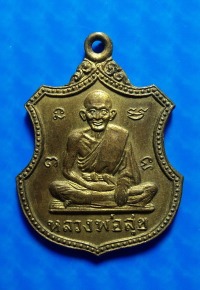 เหรียญหลวงปู่ศุข วัดปากคลองมะขามเฒ่า