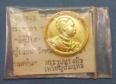 เหรียญสัมฤทธิ์ ร.5 หลังคาถา"มงกุฎพระเจ้า" หรือ "อิติปิโส" หลวงพ่อคูณปลุกเสก เนื้อกะไหล่ทอง สวยกริ๊ปๆ