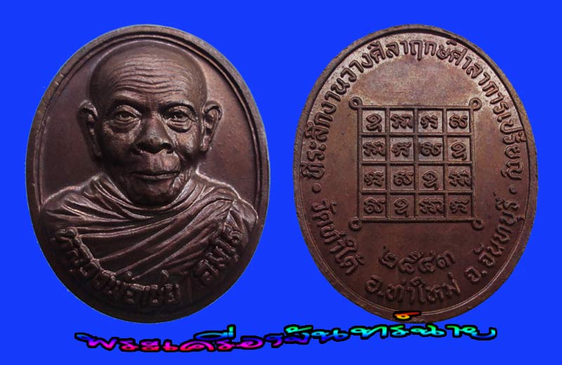 เหรียญหลวงพ่อเชย อมโร เขาเจ้าหลาว จันทบุรี ออกวัดท่าใต้