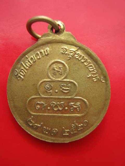 ((200))พระครูพิพิธพัฒนากร (เชื่อม) วัดไผ่ขวาง ปี20 จ.สุพรรณบุรี   (A-514) 