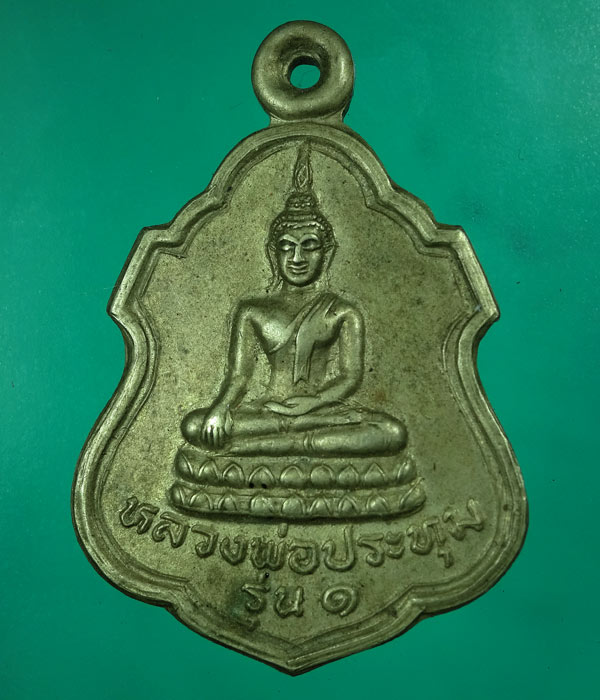 เหรียญหลวงพ่อประทุม รุ่น ๑ วัดบ้านลำ จ.สิงห์บุรี ปี36 ...847