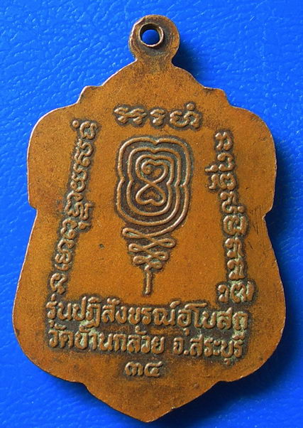เหรียญรุ่นปฏิสังขรณ์อุโบสถ หลวงพ่อจุล วัดบ้านกล้วย สระบุรี ปี2534