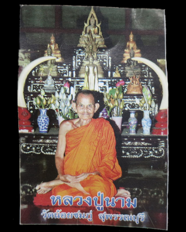 เหรียญหลวงปู่นาม รุ่นแรก ปี 52 วัดน้อยชมภู่ จ.สุพรรณบุรี องค์ที่ 1