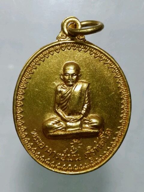 เหรียญหลวงปู่มั่น กะไหล่ทอง กรรมการ