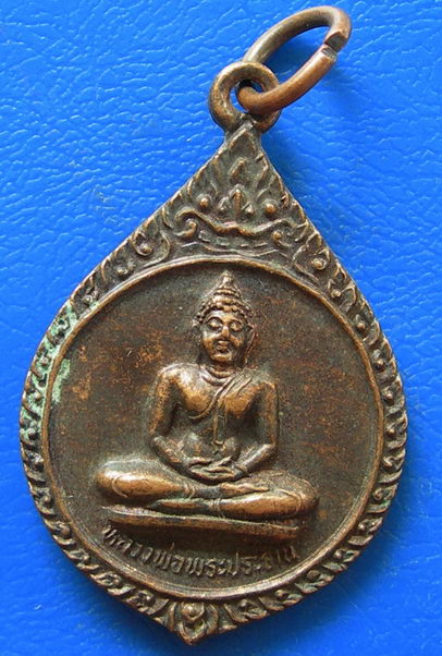 เหรียญหลวงพ่อพระประธาน หลังพระครูประภาสศีลคุณ วัดสว่างอารมณ์ ปี 2528 จ.ฉะเชิงเทรา