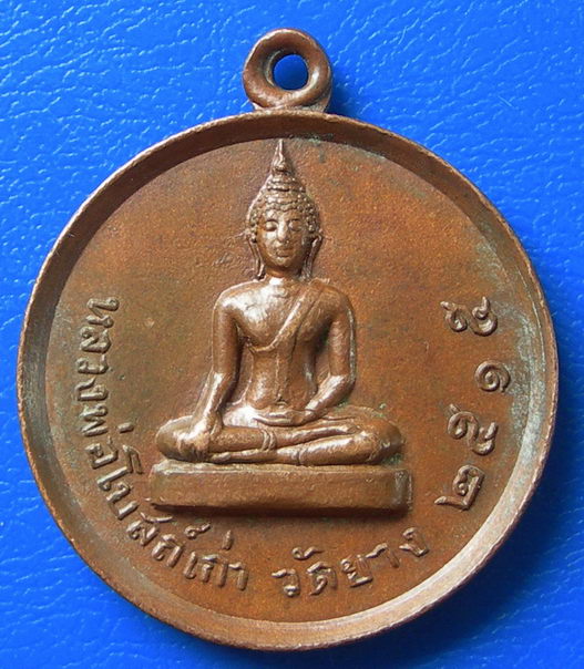 เหรียญ หลวงพ่อโบสถ์เก่า วัดยาง หลังพระสีวลี พ.ศ. ๒๕๑๕