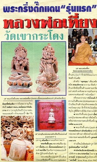 พระกริ่งตั๊กแตน รุ่นแรก เนื้อโลหะผสม หลวงพ่อเที่ยง วัดเขากระโดง บุรีรัมย์ กล่องเดิมครับ