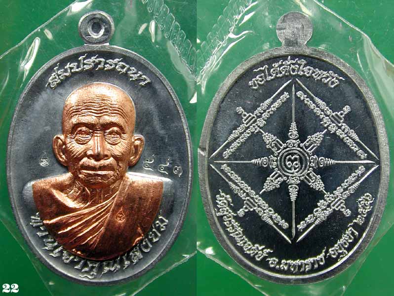เหรียญสมปรารถนา ตะกั่วหน้ากากทองแดง เจ้าคุณเสงี่ยม วัดสุวรรณเจดีย์ อยุธยา.....เคาะแรก