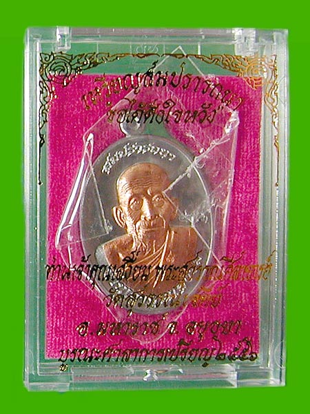 เหรียญสมปรารถนา ตะกั่วหน้ากากทองแดง เจ้าคุณเสงี่ยม วัดสุวรรณเจดีย์ อยุธยา.....เคาะแรก