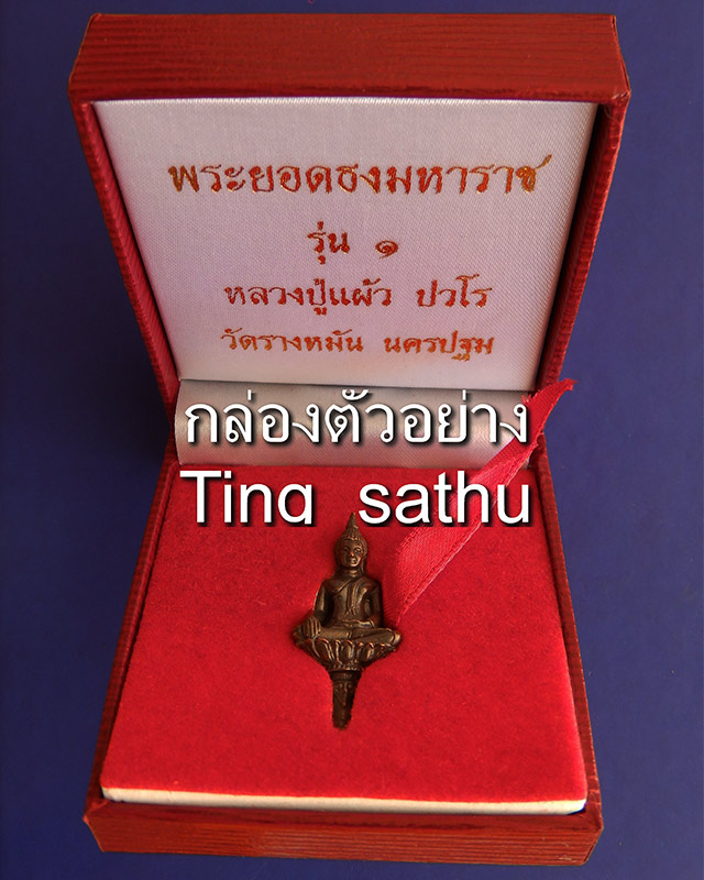 ราคาพิเศษ...3.พระยอดธงรุ่นแรก หลวงปู่แผ้ว วัดรางหมัน เนื้อนวะ ตอกโค้ด + กล่องเดิม