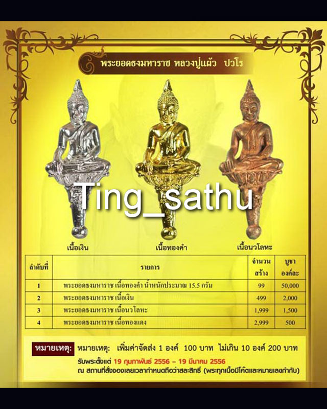 ราคาพิเศษ...3.พระยอดธงรุ่นแรก หลวงปู่แผ้ว วัดรางหมัน เนื้อนวะ ตอกโค้ด + กล่องเดิม