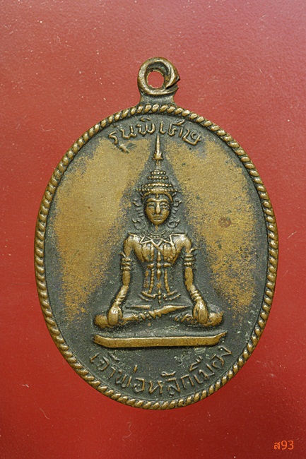 เหรียญเจ้าพ่อหลักเมือง วัดโคก จ.เพชรบุรี ปี 2518