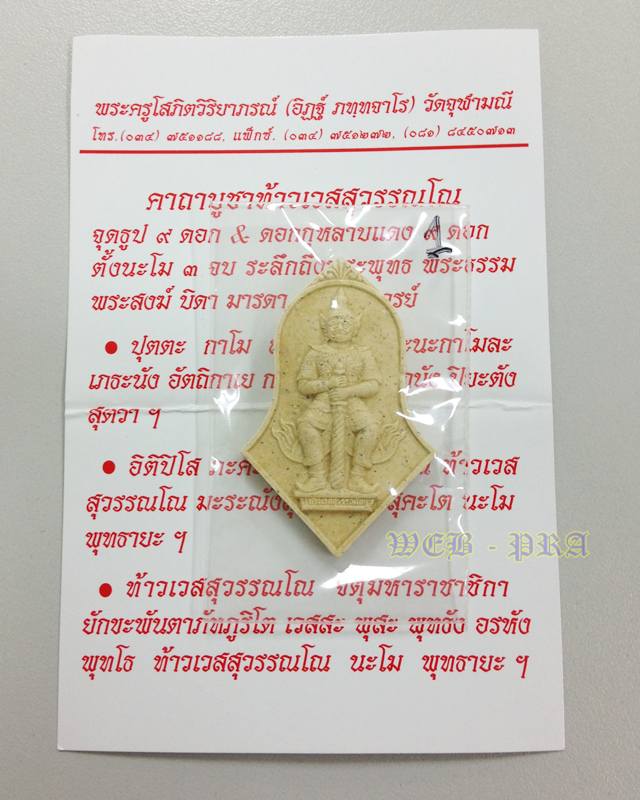 ท้าวเวสสุวรรณ 2545 จำปีใหญ่ เนื้อผง สวยงาม หายาก ของหลวงพ่ออิฏฐ์ วัดจุฬามณี ศิษย์หลวงพ่อเนื่อง