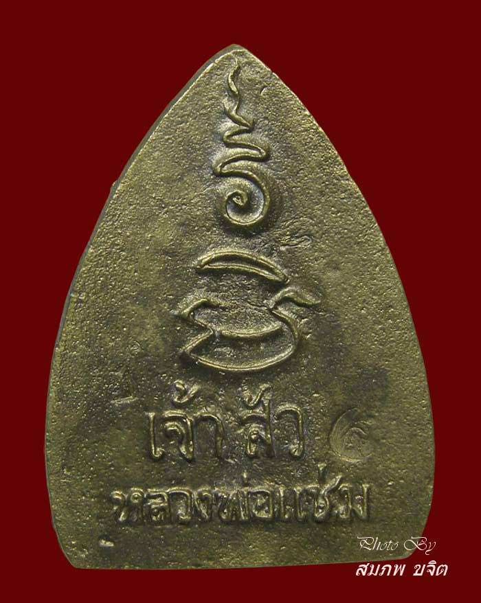 หล่อเจ้าสัว เนื้อสัมฤทธิ์ หลวงพ่อแช่ม วัดดอนยายหอม ปี 2536