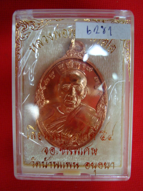 เหรียญเลื่อนสมณศักดิ์ เนื้อทองแดง หลวงพ่อพูน วัดบ้านแพน อยุธยา ปี๕๔