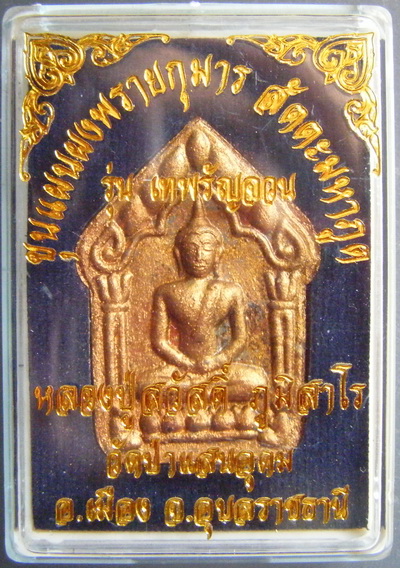 พระขุนแผนผงพรายกุมาร รุ่น “เทพรัญจวน” เนื้อก้นครก ตะกรุดเงิน หลวงปู่สวัสดิ์ วัดป่าแสนอุดม