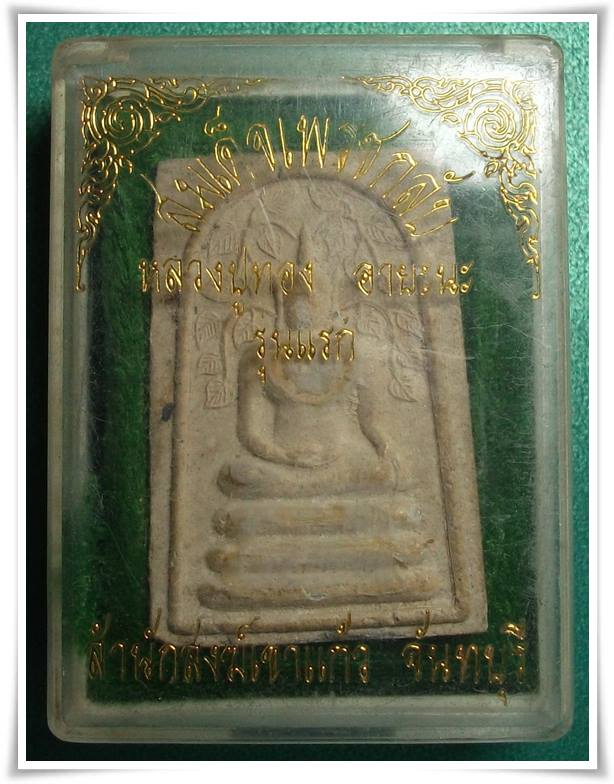 ลป.ทอง วัดเขาแก้ว จันทบุรี " พระสมเด็จเพชรกลับ "