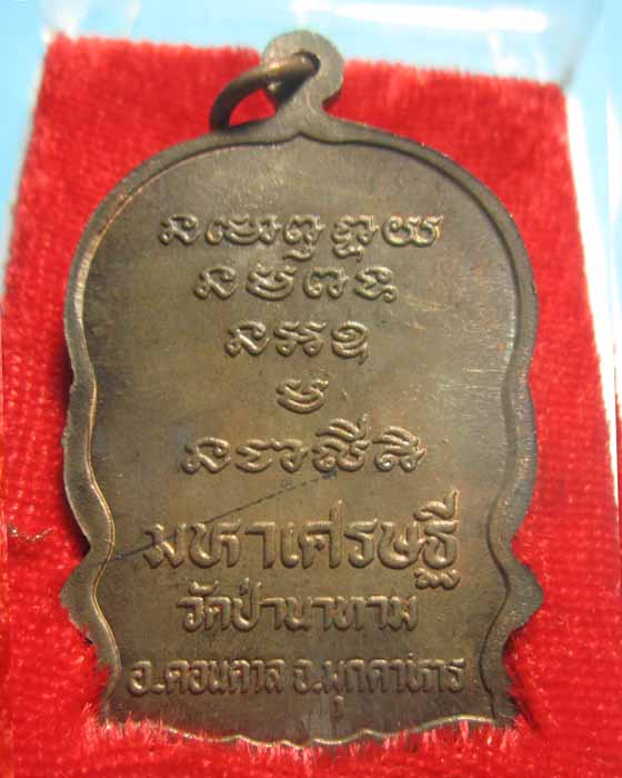 เหรียญนั่งพาน มหาเศรษฐี หลวงปู่ลือ ปุญโญ วัดป่านาทามวนาวาส จ.มุกดาหาร เนื้อนวะ พร้อมกล่อง