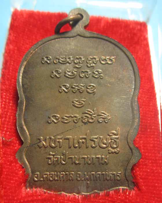 เหรียญนั่งพาน มหาเศรษฐี หลวงปู่ลือ ปุญโญ วัดป่านาทามวนาวาส จ.มุกดาหาร เนื้อนวะ พร้อมกล่อง 