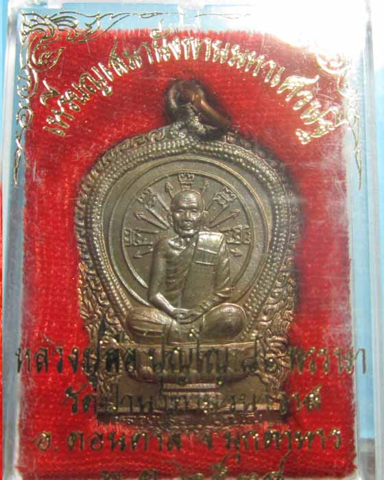 เหรียญนั่งพาน มหาเศรษฐี หลวงปู่ลือ ปุญโญ วัดป่านาทามวนาวาส จ.มุกดาหาร เนื้อนวะ พร้อมกล่อง