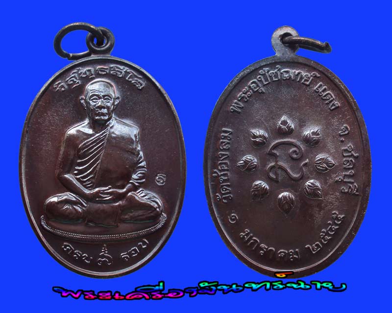 เหรียญครบ 7 รอบ  หลวงพ่อแดง วัดช่องลม ชลบุรี