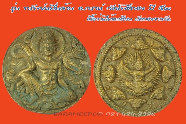 พระเทวราชโพธิสัตว์ จตุคาม รามเทพ รุ่น “ทรัพย์หมื่นล้าน” อ.วราห์ ปุญญวโร วัดโพธิ์ทอง เนื้อไม้ตะเคียนป