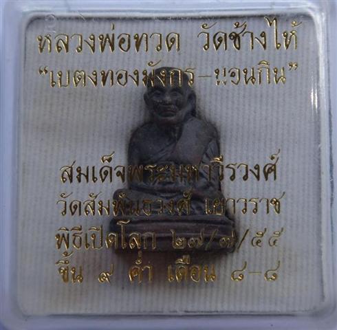 หลวงปู่ทวดเบตง วัดสัมพันธวงศ์ อุดผงหลวงปู่ทวดปี97-06+ผงโสฬสม หาพรหมปี99 เคาะเดียว 