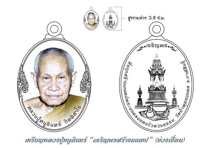 เปิดจองหลวงปู่มั่น รุ่นที่รฤก ร.ศ.234 ชาตกาล 145 ปี
