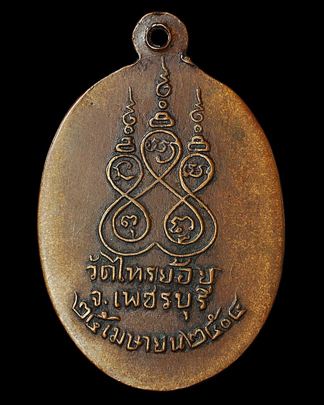 เหรียญรุ่นแรกหลวงพ่อทัย วัดไทรย้อย จ.เพชรบุรี ปี ๒๕๐๔