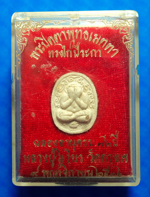 พระปิดตาพุทธเมตตา ทรงไก่ปีระกา หลวงปู่วิเวียร วัดดวงแข ปี36 ฉลองอายุครบ 72 ปี