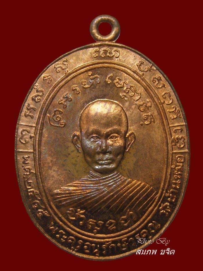 เหรียญย้อนยุค รุ่นแรก หลวงพ่อสง่า ออก วัดบ้านหม้อ ราชบุรี ปี 2545