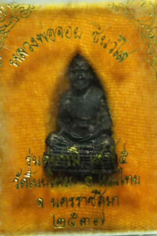 รูปเหมือนรุ่นแรก หลวงพ่อจอย วัดโนนไทย คู่บารมี ลพ.คูณ สวย พร้อมกล่อง