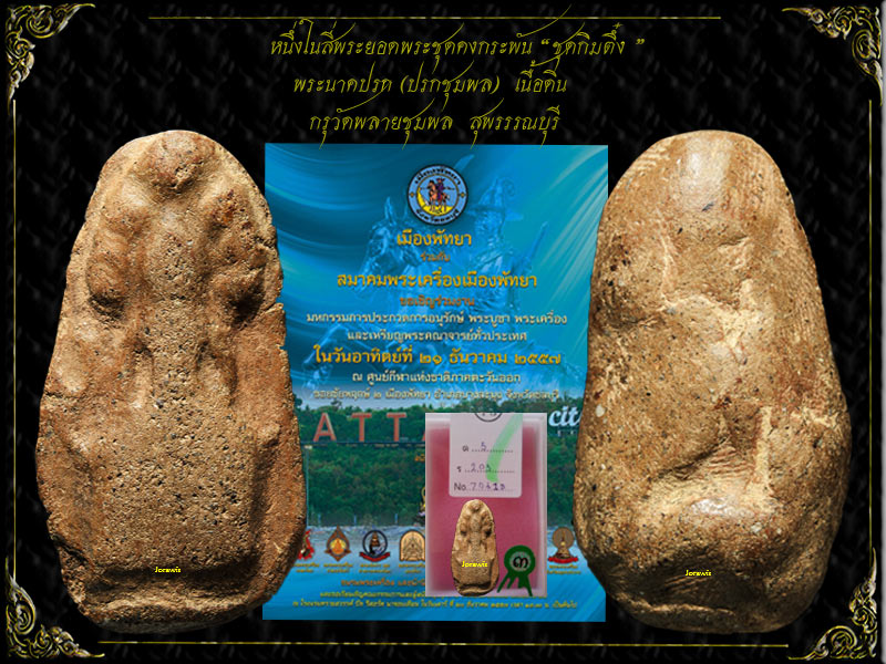 ปรกชุมพล หนึ่งในชุด "พระกิมตึ๋ง" ยอดพระเหนียวแห่งเมืองสุพรรณมาแล้วจ้า
