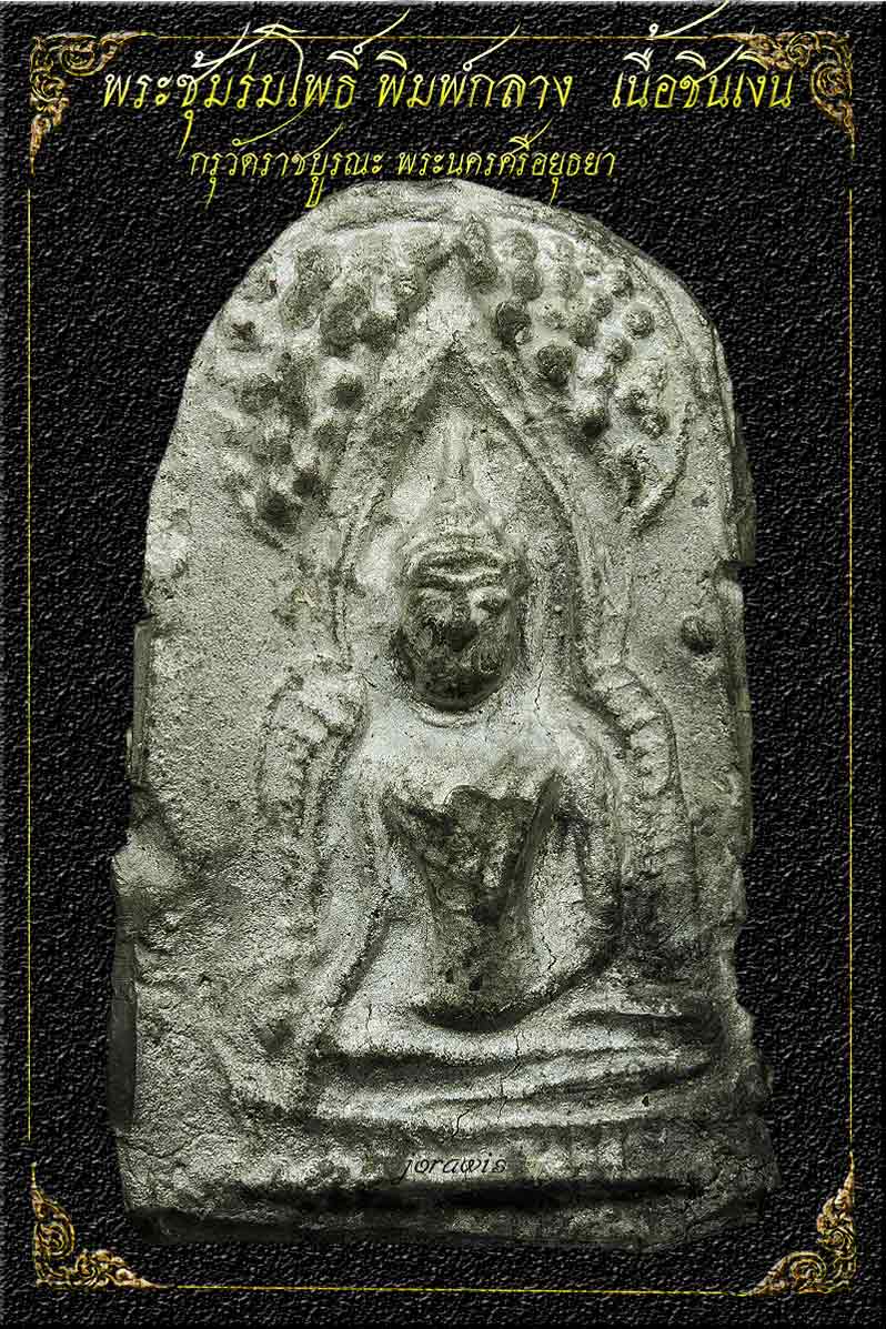 พระซุ้มร่มโพธิ์ กรุวัดราชบูรณะ  องค์นี้พิมพ์กลาง  สวยสมบูรณ์ ผิวสวย ขาวแบบโอโม่ได้ใจ  มาแล้วจ้า