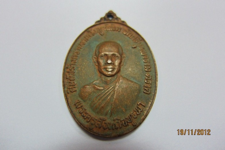 เหรียญรุ่นแรกหลวงปู่บัว วัดเกาะตะเคียน เนื้อทองแดง จ.ตราด ปี 2523