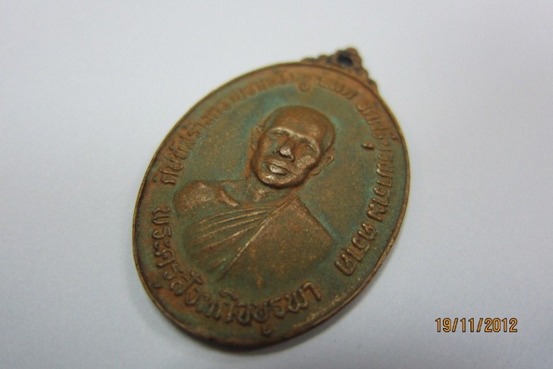 เหรียญรุ่นแรกหลวงปู่บัว วัดเกาะตะเคียน เนื้อทองแดง จ.ตราด ปี 2523