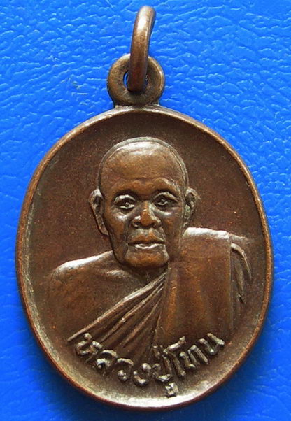 เหรียญ รุ่นไตรมาส หลวงปู่โทน วัดบูรพา จ.อุบลราชธานี 