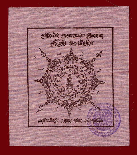ผ้ายันต์ศรีวิชัย 12 นักษัตร วัดศรีวิชัยพัฒนาราม