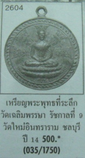 **วัดใจ**เหรียญพระพุทธ ที่ระลึกเฉิลมพระชนมพรรษา วัดใหญ่อินทาราม จ.ชลบุรี ปี๑๔**