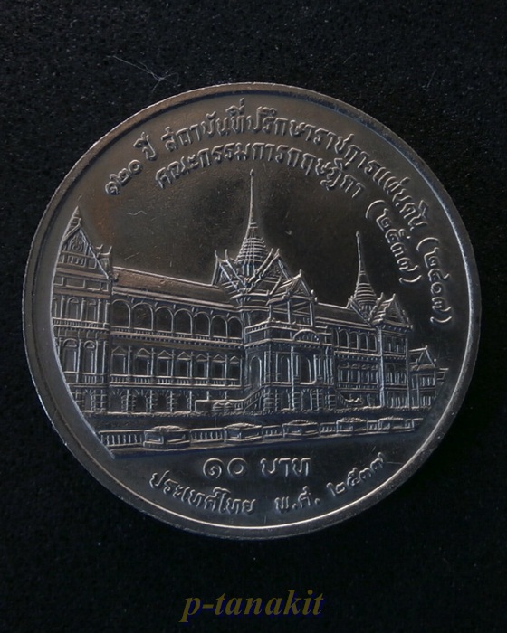 เหรียญ 120 ปี สถาบันที่ปรึกษาราชการแผ่นดิน