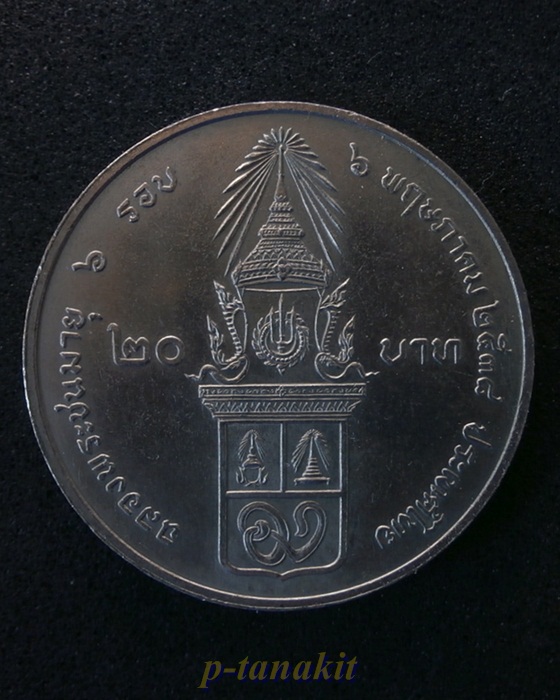 เหรียญกษาปณ์ สมเด็จพระเจ้าพี่นางเธอ ฉลองพระชนมายุ 6 รอบ