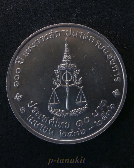 เหรียญกษาปณ์ที่ระลึก 100 ปี แห่งการสถาปนาสถาบันอัยการ