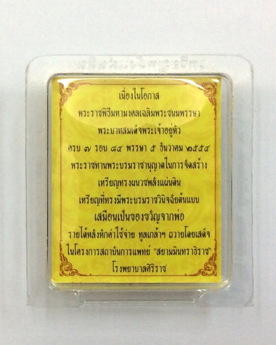 เหรียญทรงผนวช พลังแผ่นดิน เฉลิมพระเกียรติพระบาทสมเด็จพระเจ้าอยู่หัว 84 พรรษา ปี54