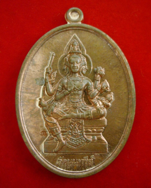 เหรียญพระพรหม รุ่นพรหมเศรษฐี วัดนนทรีย์ จ.ตราด เนื้อทองแดงรูปไข่ หลวงปู่บัวปลุกเสก