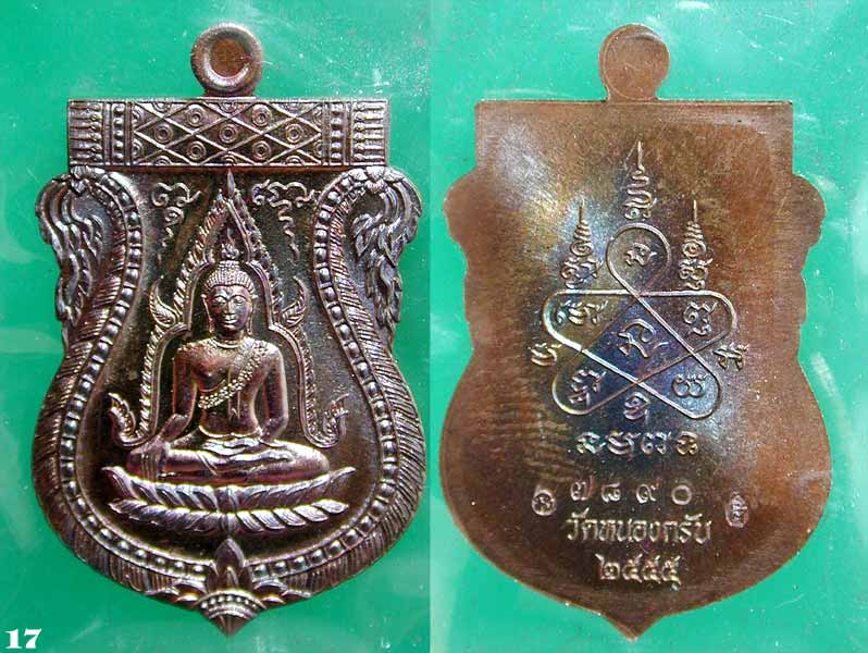 เหรียญชินราช รุ่นแรก หลวงพ่อสาคร วัดหนองกรับ เนื้อทองแดง.....เคาะแรก