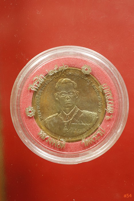 เหรียญในหลวง หลังเรือนารายณ์ทรงสุบรรณ ปี 2538 หลวงพ่อดี ปลุกเสก