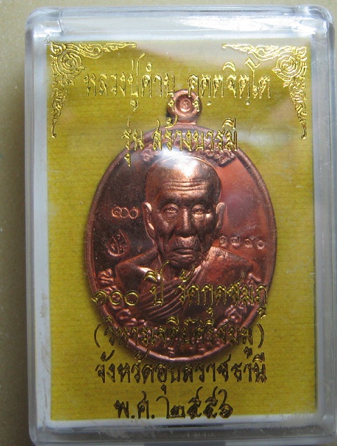 เหรียญสร้างบารมี  เนื้อทองแดง   หลวงปู่คำบุ  วัดกุดชมภู  ปี 56....